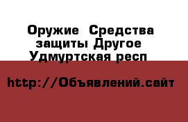 Оружие. Средства защиты Другое. Удмуртская респ.